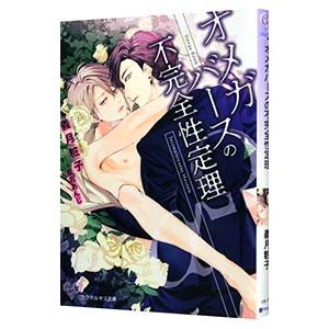 オメガバースの不完全性定理／義月粧子