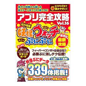 アプリ完全攻略 Vol．16 妖怪・ウォッチぷにぷに／スタンダーズ