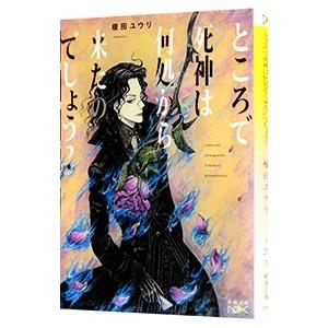 ところで死神は何処から来たのでしょう？／榎田尤利