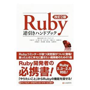 Ruby逆引きハンドブック／卜部昌平