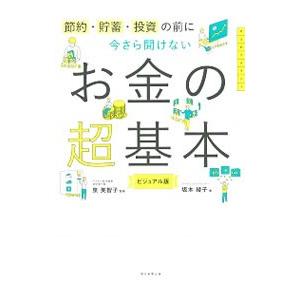 今さら聞けないお金の超基本／坂本綾子