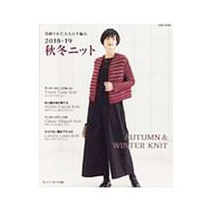 秋冬ニット 2018−19／セブン＆アイ出版