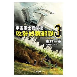 宇宙軍士官学校 ３／鷹見一幸