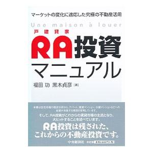 ＲＡ投資マニュアル／福田功（１９５２〜）