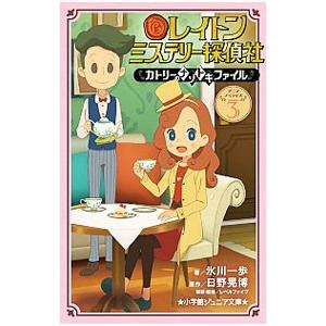 レイトンミステリー探偵社 3／日野晃博