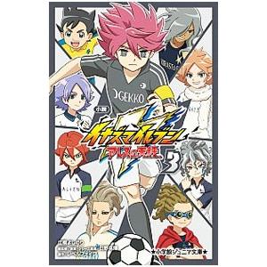小説イナズマイレブン 3／日野晃博