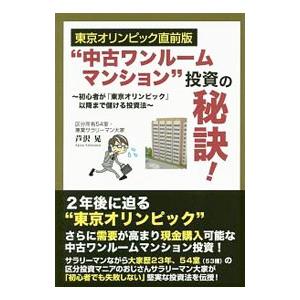 “中古ワンルームマンション”投資の秘訣！／芦沢晃