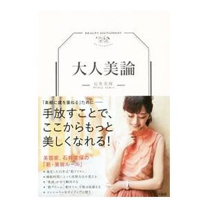 大人美論／石井美保（1976〜）