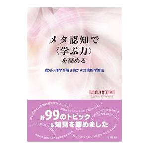 メタ認知で〈学ぶ力〉を高める／三宮真智子