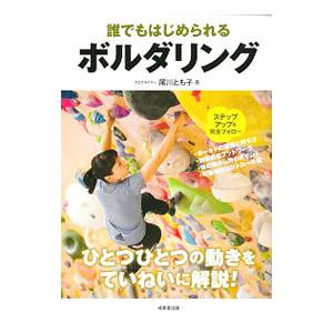 誰でもはじめられるボルダリング／尾川智子