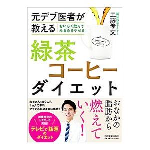 緑茶コーヒーダイエット／工藤孝文