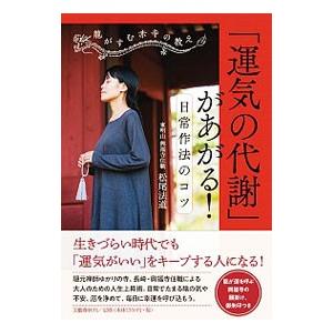 「運気の代謝」があがる！日常作法のコツ／松尾法道