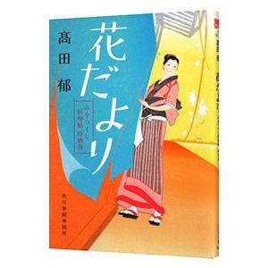 花だより みをつくし料理帖 特別巻/高田郁 : bookfanプレミアム