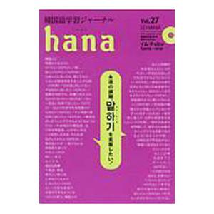 ｈａｎａ Ｖｏｌ．２７／ＨＡＮＡ