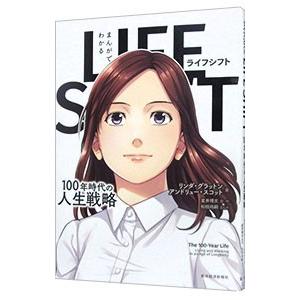 まんがでわかるＬＩＦＥ ＳＨＩＦＴ／ＧｒａｔｔｏｎＬｙｎｄａ