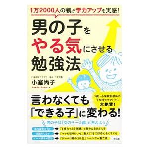 男の子をやる気にさせる勉強法／小室尚子（家庭教育）