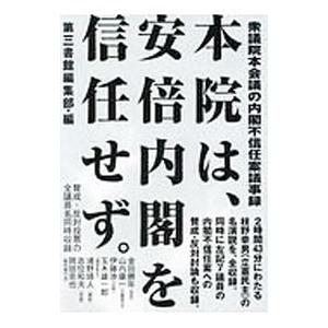 本院は、安倍内閣を信任せず。／第三書館