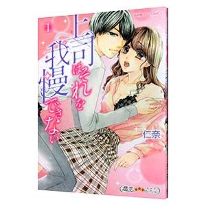 上司はそれを我慢できない 1／仁奈