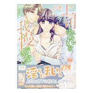 上司はそれを我慢できない 2／仁奈