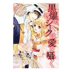 黒燿のシークは愛を囁く 15／神月凛