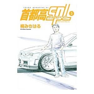 8月上旬より発送予定 / 新品 首都高SPL ゼロ (1-3巻 最新刊) 全巻