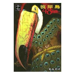 彼岸島48日後… 50/松本光司 : bookfanプレミアム - 通販 - Yahoo