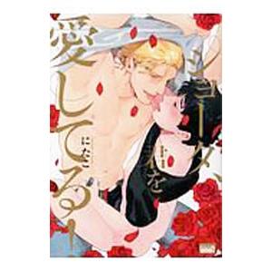 ショータ、キミを愛してる！／にたこ