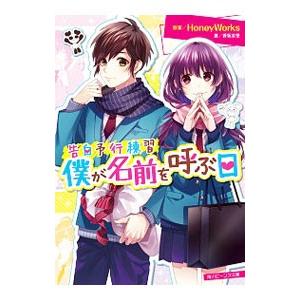 告白予行練習 僕が名前を呼ぶ日 （告白シリーズ9）／藤谷燈子