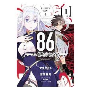 新品 / ライトノベル 86-エイティシックス- (全14冊) 全巻セット
