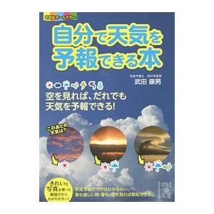 自分で天気を予報できる本/武田康男の商品画像