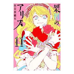 架刑のアリス 11／由貴香織里