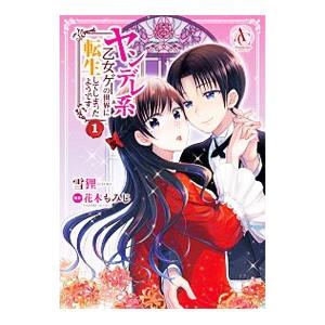 ヤンデレ系乙女ゲーの世界に転生してしまったようです／雪狸