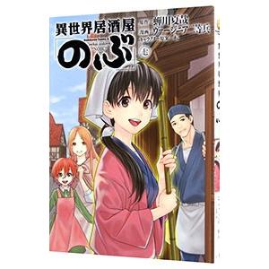 異世界居酒屋「のぶ」 7／ヴァージニア二等兵