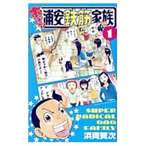 あっぱれ！浦安鉄筋家族 1／浜岡賢次