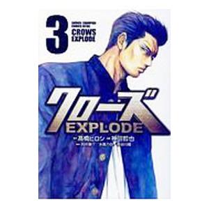 クローズEXPLODE 3／神田哲也