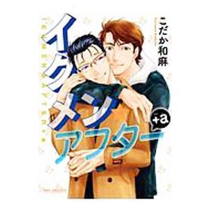 イクメン アフター＋a／こだか和麻