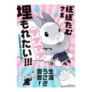 ぽぽたむさまのマフマフに埋もれたい！！！ −うさぎは正義 エッセイ編−／井口病院