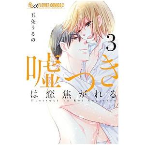 嘘つきは恋焦がれる 3 五条うるの Bk Bookfanプレミアム 通販 Yahoo ショッピング