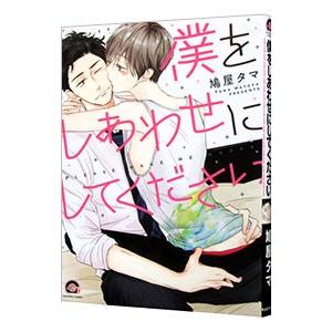 僕をしあわせにしてください／鳩屋タマ