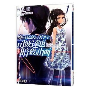 魔法科高校の劣等生 司波達也暗殺計画 1／佐島勤