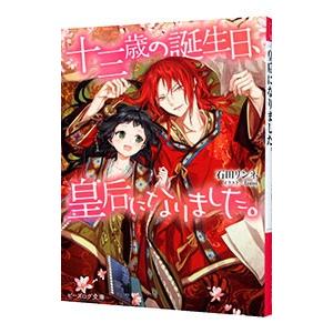 十三歳の誕生日、皇后になりました。／石田リンネ