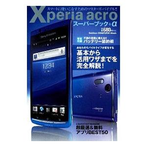 Ｘｐｅｒｉａ ａｃｒｏスーパーブック＋α／学研パブリッシング