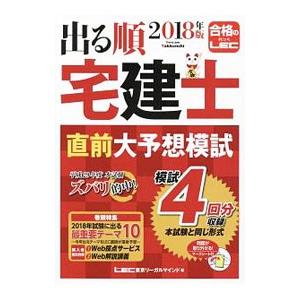出る順宅建士 直前大予想模試 ２０１８年版／東京リーガルマインドＬＥＣ総合研究所宅建士試験部