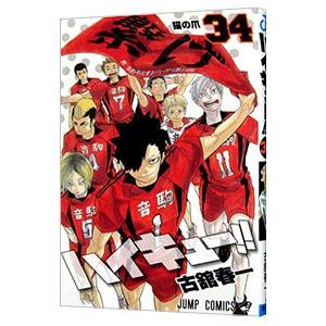 ハイキュー！！ 34／古舘春一｜ネットオフ ヤフー店