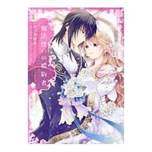 魔法使いの婚約者 2／かづか将来