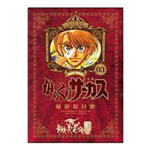 【中古】 からくりサーカス 第８巻/小学館/藤田和日郎 中古】 からくりサーカス 8 （小学館文庫） / 藤田 和日郎
