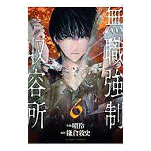 無職強制収容所 6／昭怜