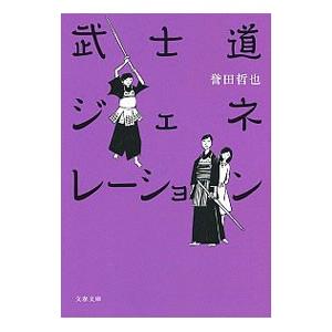 武士道ジェネレーション（武士道シリーズ4）／誉田哲也
