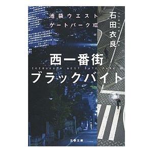 西一番街ブラックバイト（池袋ウエストゲートパークシリーズ12）／石田衣良