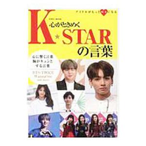 心がときめくK★STARの言葉 BTS・TWICE・WannaOne and more／英和出版社